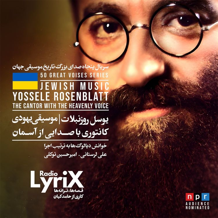 cover art for 25. یوسل روزنبلات؛ صدایی از آسمان 🇺🇦