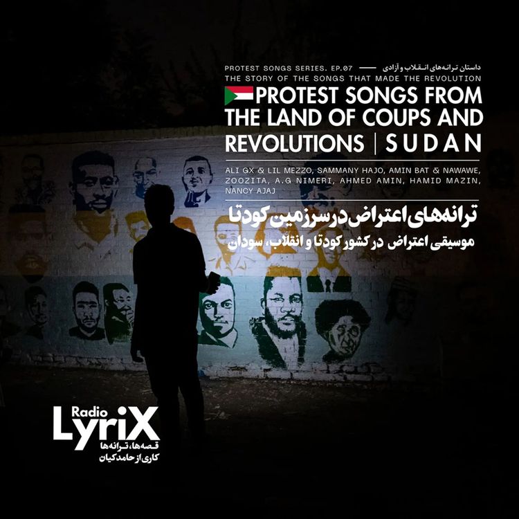 cover art for ترانه‌های اعتراض در سرزمین کودتا و انقلاب؛ سودان 🇸🇩