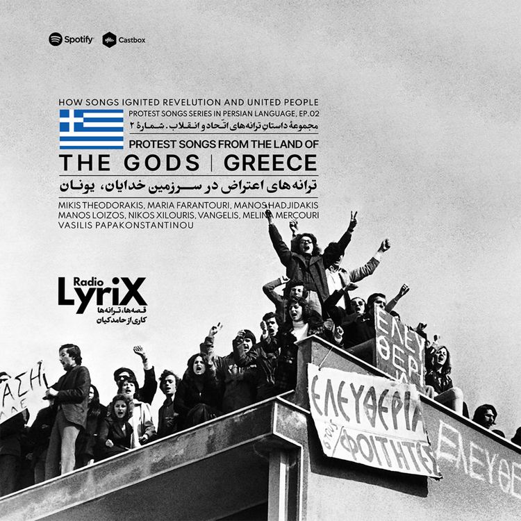 cover art for 2. موسیقی اعتراض در سرزمین خدایان؛ یونان 🇬🇷