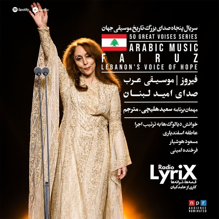 cover art for 22. فیروز؛ صدای امید لبنان 🇱🇧