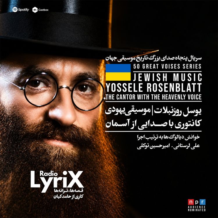 cover art for 25. یوسل روزنبلات؛ صدایی از آسمان 🇺🇦