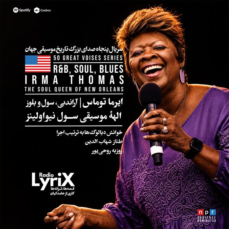 cover art for 26. ایرما توماس؛ ملکۀ ژانرِ سولِ نیواورلینز 🇺🇸