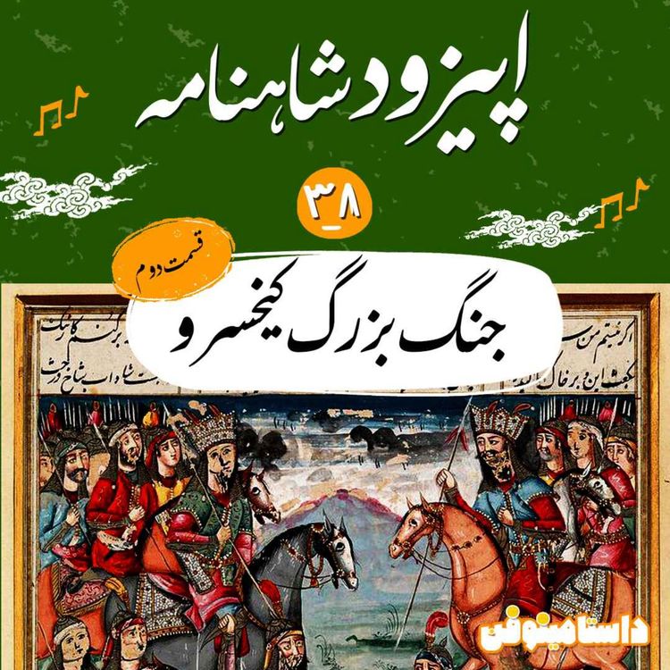 cover art for اپیزود سی و هشتم شاهنامه به نثر- جنگ بزرگ کیخسرو(۲)