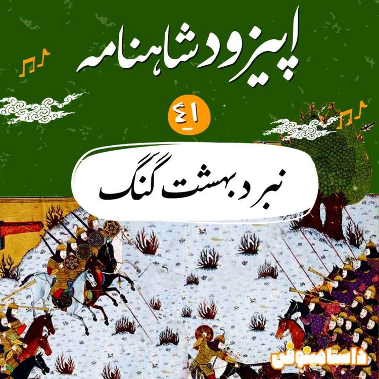 cover art for اپیزود چهل و یکم شاهنامه به نثر- نبرد بهشت گنگ
