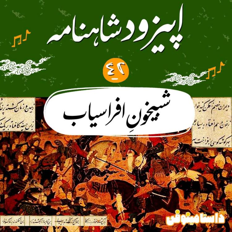 cover art for اپیزود چهل و دوم شاهنامه به نثر- شبیخونِ افراسیاب