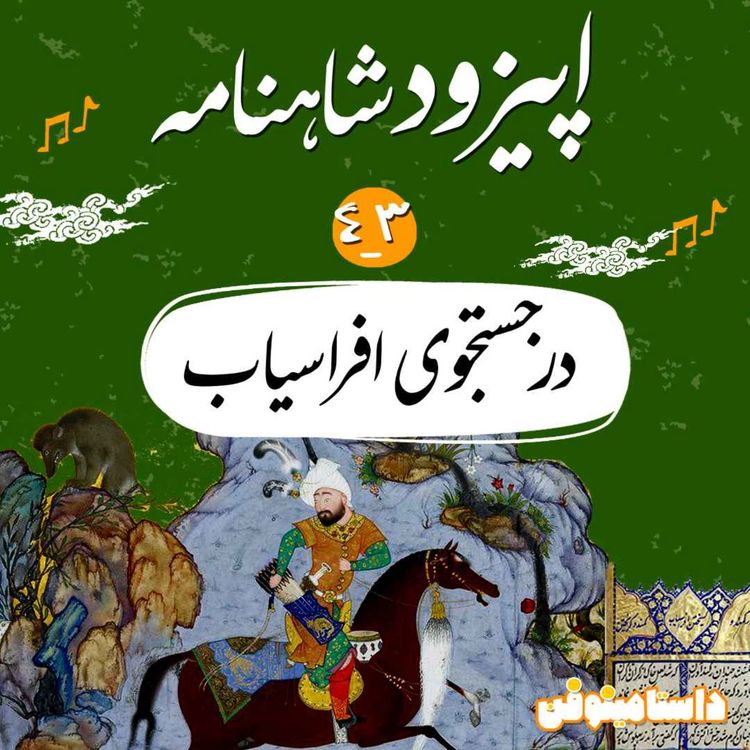 cover art for اپیزود چهل و سوم شاهنامه به نثر- در جستجوی افراسیاب