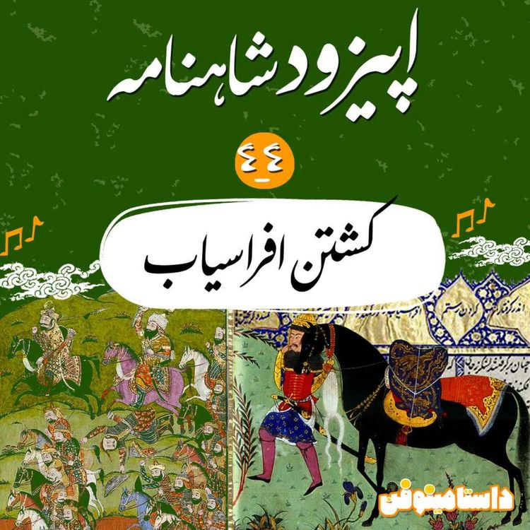 cover art for اپیزود چهل و چهارم شاهنامه به نثر- کشتن افراسیاب