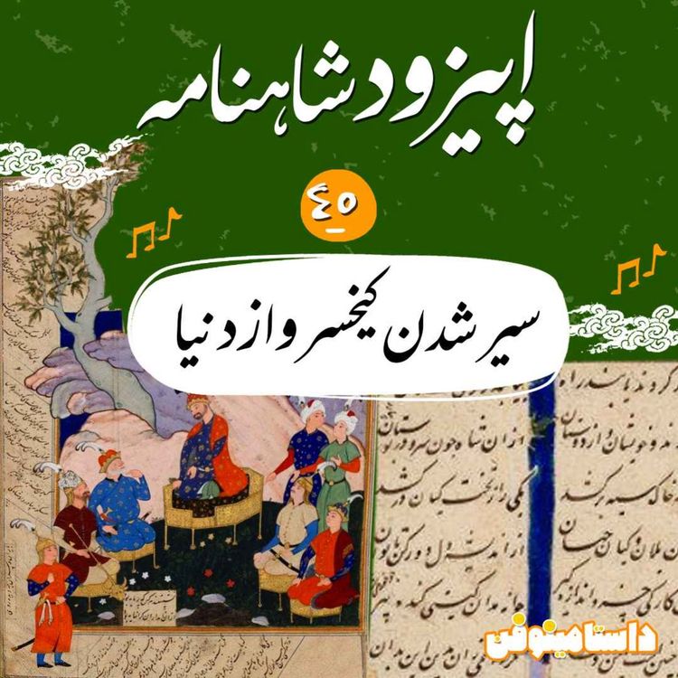 cover art for اپیزود چهل و پنجم شاهنامه به نثر- سیر شدن کیخسرو از دنیا