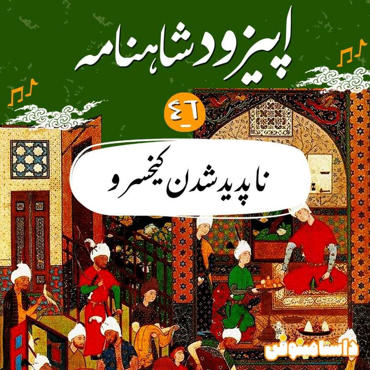 cover art for اپیزود چهل و ششم شاهنامه به نثر- ناپدید شدن کیخسرو