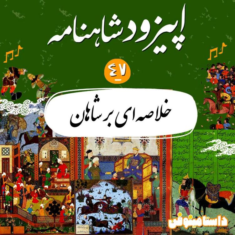 cover art for اپیزود چهل و هفتم شاهنامه به نثر- خلاصه ای بر شاهان(۱)