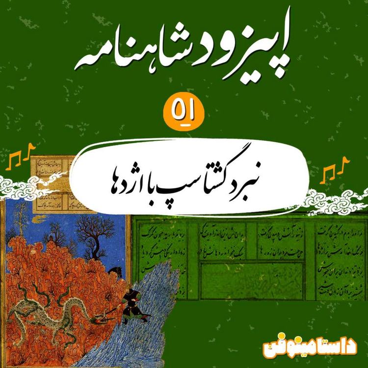 cover art for اپیزود پنجاه و یکم شاهنامه به نثر- نبرد گشتاسپ و اژدها
