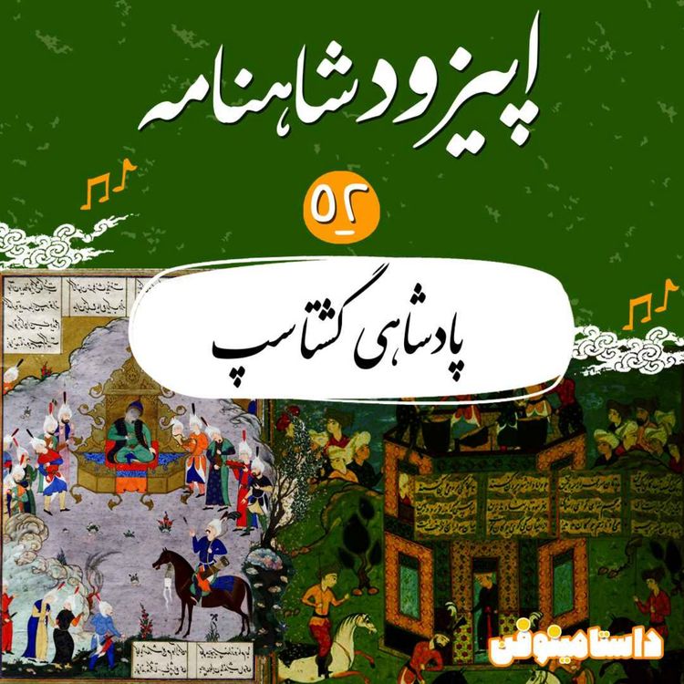 cover art for اپیزود پنجاه و دوم شاهنامه به نثر- پادشاهی گشتاسپ