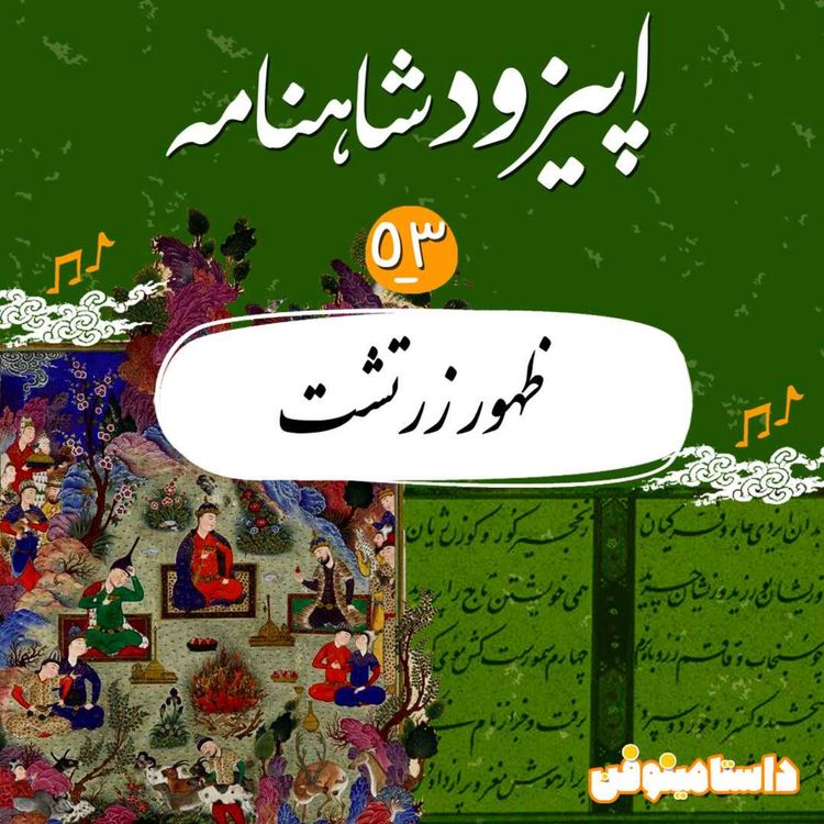 cover art for اپیزود پنجاه و سوم شاهنامه به نثر- ظهور زرتشت