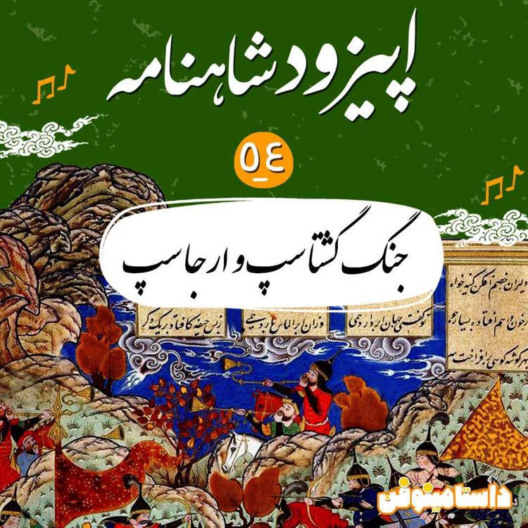 cover art for اپیزود پنجاه و چهارم شاهنامه به نثر- جنگ گشتاسپ و ارجاسپ