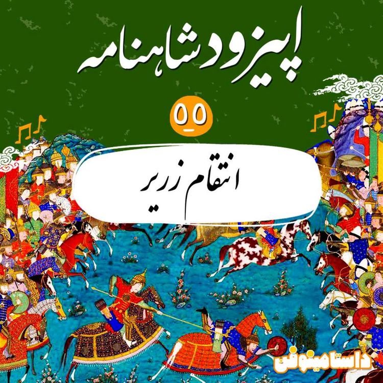 cover art for اپیزود پنجاه و پنجم- انتقام زریر