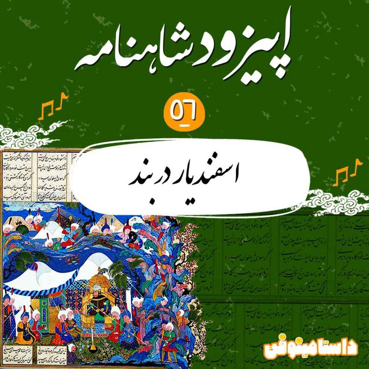 cover art for اپیزود پنجاه و ششم - اسفندیار در بند