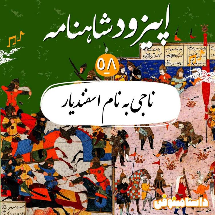 cover art for اپیزود پنجاه و هشتم- ناجی به نام اسفندیار