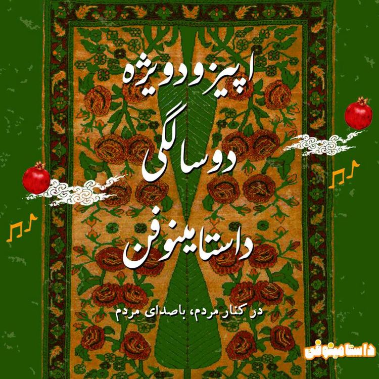 cover art for اپیزود ویژه دو سالگی داستامینوفن