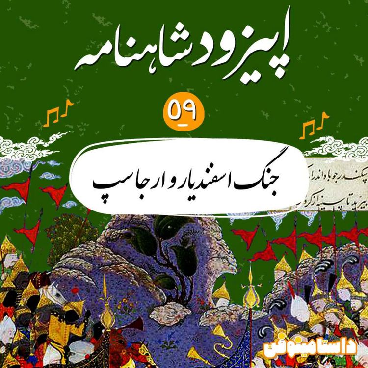 cover art for اپیزود پنجاه و نهم شاهنامه به نثر- جنگ اسفندیار و ارجاسپ