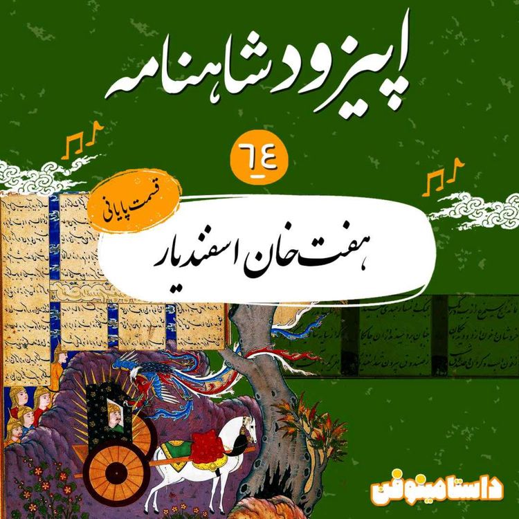 cover art for اپیزود شصت و چهارم شاهنامه به نثر- هفت‌خان اسفندیار(پایانی)