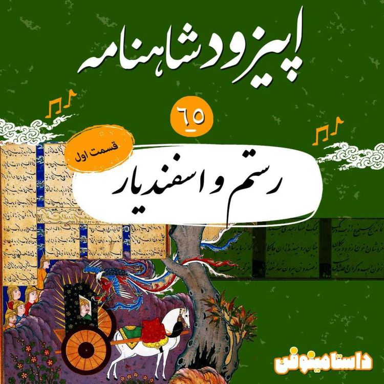 cover art for اپیزود شصت و پنجم شاهنامه به نثر- رستم و اسفندیار(قسمت اول)