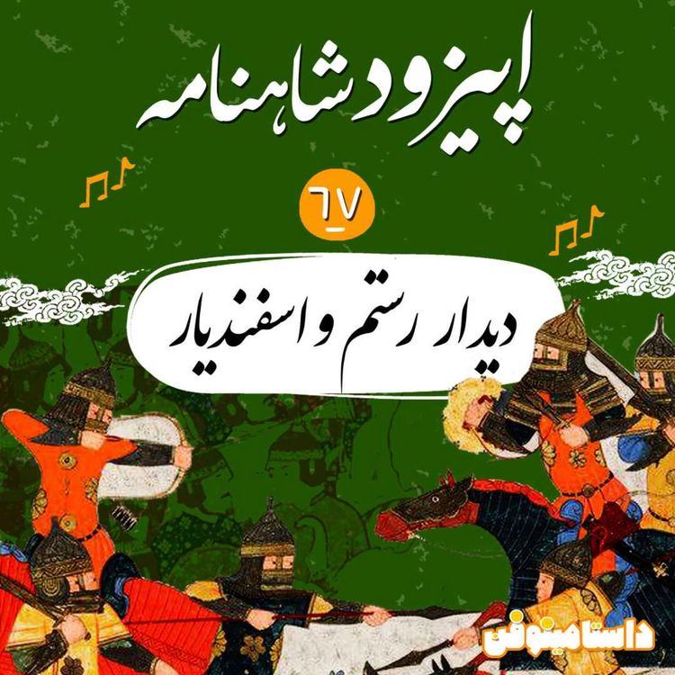 cover art for اپیزود شصت و هفتم شاهنامه به نثر- دیدار رستم و اسفندیار