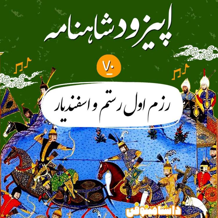 cover art for اپیزود هفتاد شاهنامه به نثر- رزم اول رستم و اسفندیار