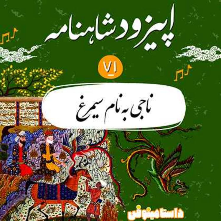 cover art for اپیزود هفتاد و یک شاهنامه به نثر- ناجی به نام سیمرغ