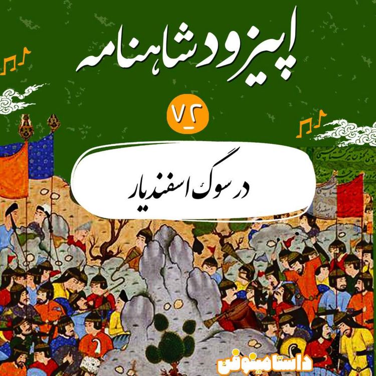 cover art for اپیزود هفتاد و دوم- در سوگ اسفندیار