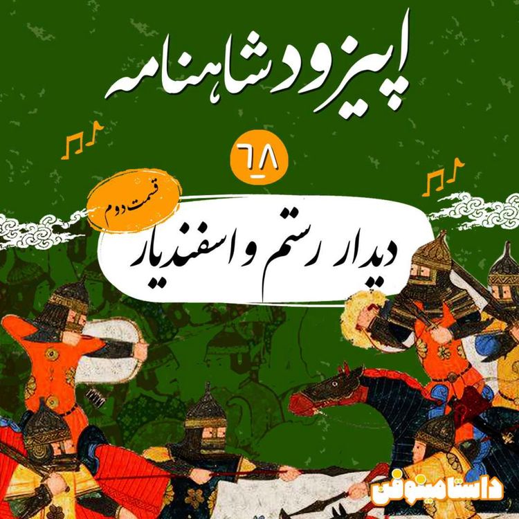 cover art for اپیزود شصت و هشتم شاهنامه به نثر- دیدار دوم رستم و اسفندیار