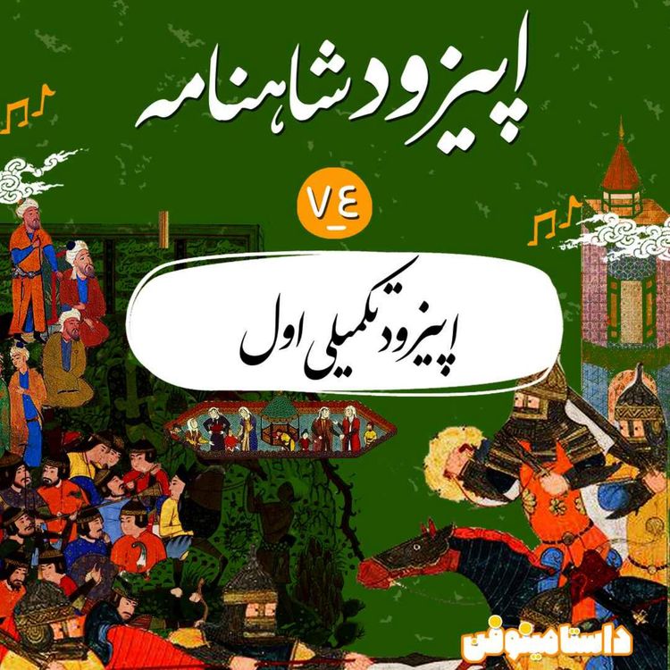 cover art for اپیزود هفتاد و چهارم شاهنامه- اپیزود تکمیلی اول