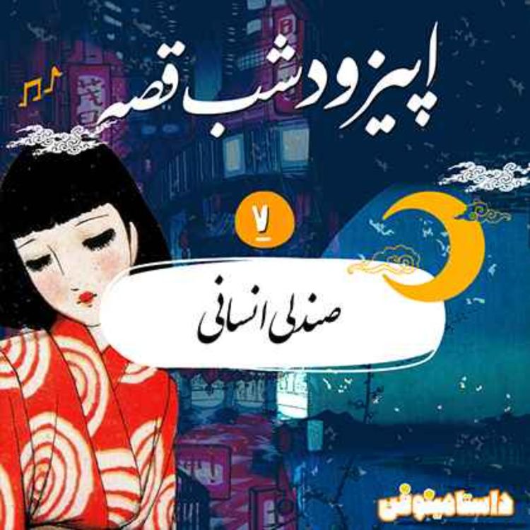 cover art for اپیزود هفتم شب‌قصّه- صندلی انسانی