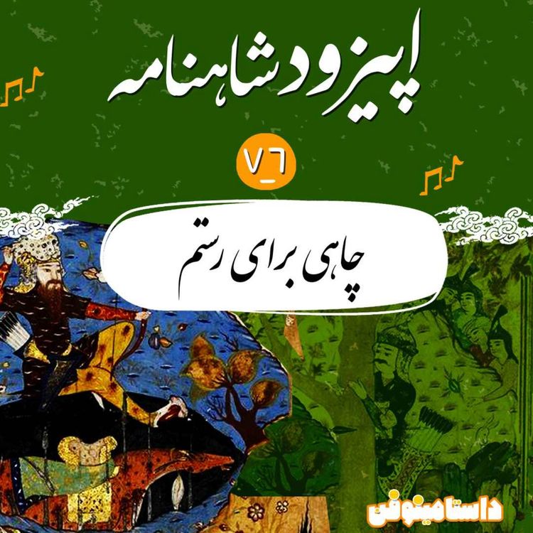 cover art for اپیزود هفتاد و ششم شاهنامه- چاهی برای رستم