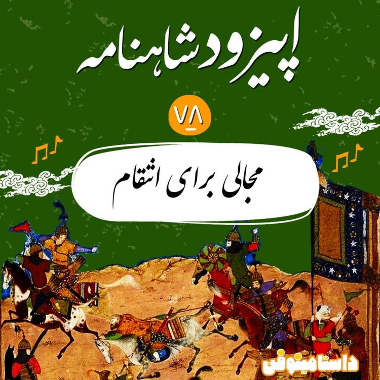 cover art for اپیزود هفتاد و هشتم شاهنامه به نثر- مجالی برای انتقام