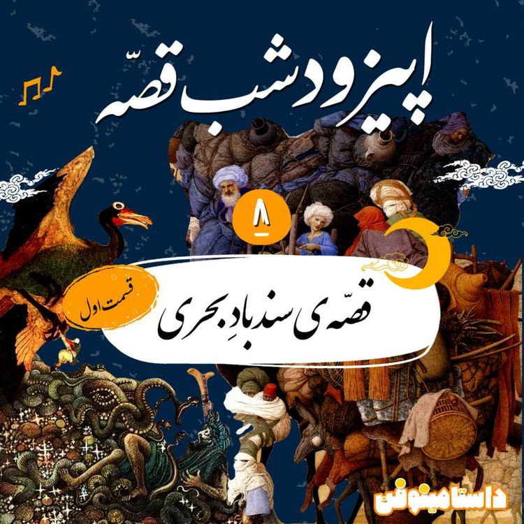 cover art for اپیزود هشتم شب‌قصه- سندباد بحری(۱)