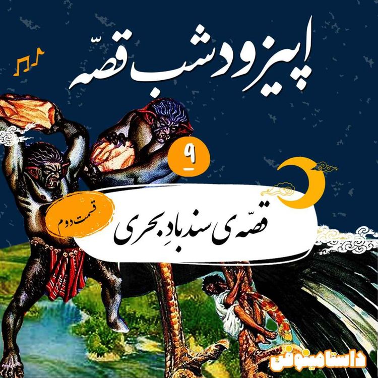 cover art for اپیزود نهم شبقصّه- سندباد بحری(۲)