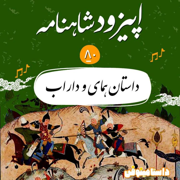 cover art for (۱)اپیزود هشتادم شاهنامه- داستان همای و داراب
