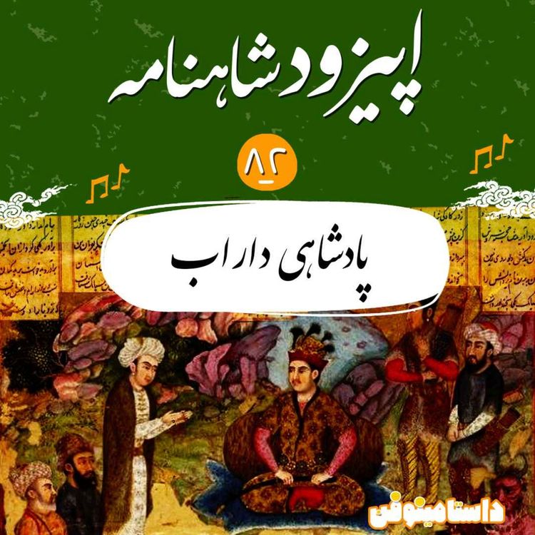 cover art for اپیزود هشتاد و دوم شاهنامه- پادشاهی داراب