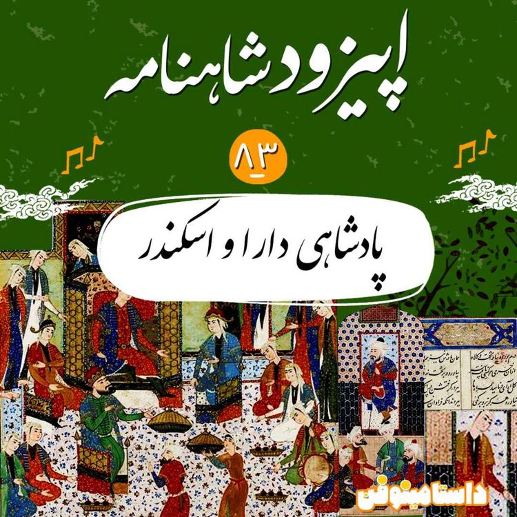 cover art for اپیزود هشتاد و سوم شاهنامه- پادشاهی دارا و اسکندر