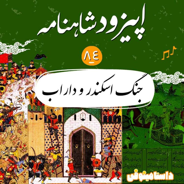 cover art for اپیزود هشتاد و چهارم شاهنامه- جنگ اسکندر و دارا