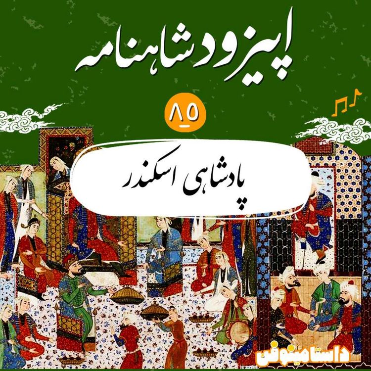 cover art for اپیزود هشتاد و پنجم شاهنامه- پادشاهی اسکندر