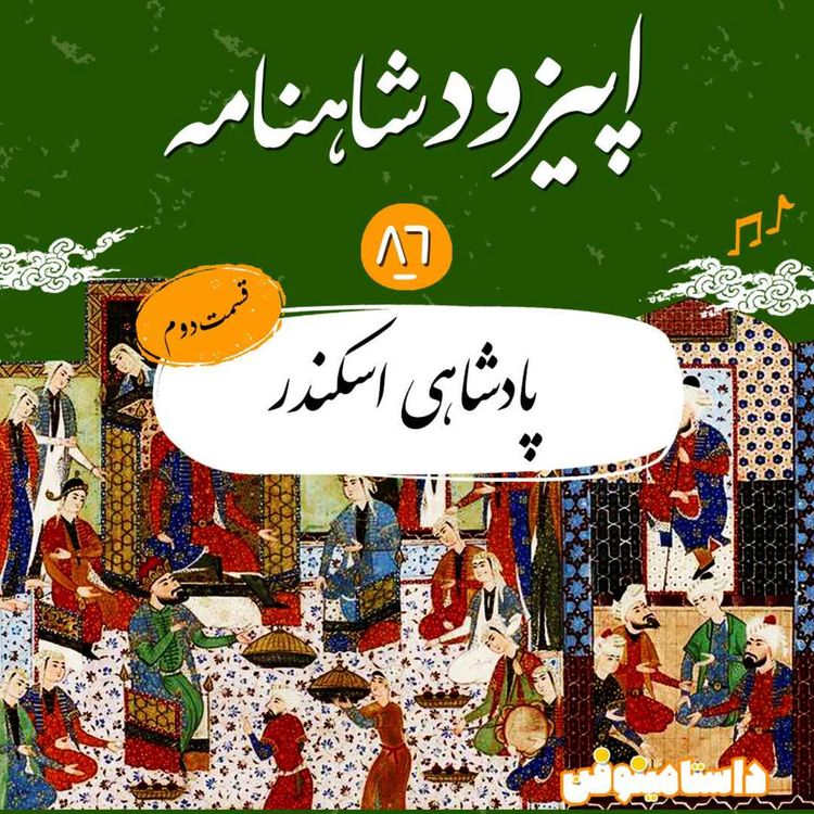 cover art for قسمت هشتاد و ششم شاهنامه- پادشاهی اسکندر(۲)