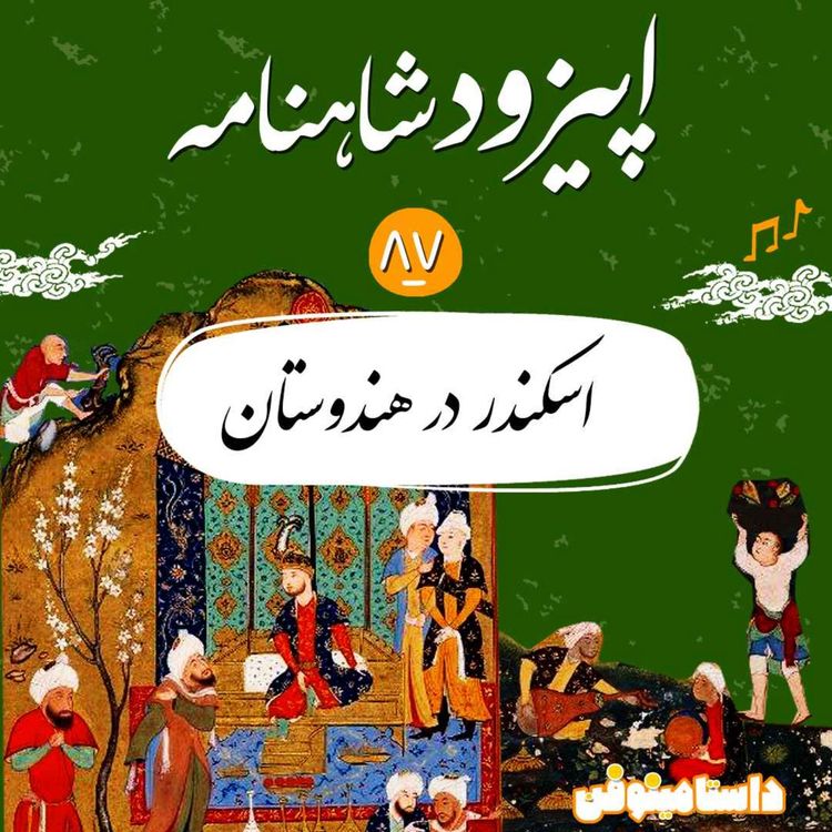 cover art for اپیزود هشتاد و هفتم شاهنامه- اسکندر در هندوستان