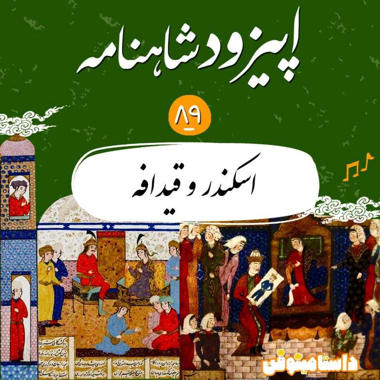 cover art for اپیزود هشتاد و نهم- اسکندر و قیدافه