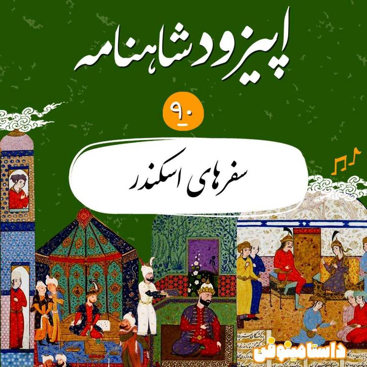 cover art for اپیزود نود شاهنامه- سفرهای اسکندر