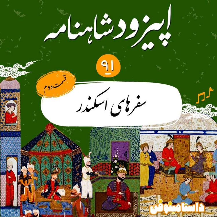 cover art for اپیزود نود و یکم شاهنامه- ادامه سفرهای اسکندر