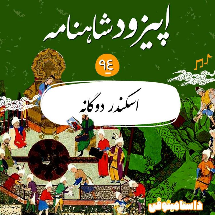 cover art for اپیزود نود و چهارم شاهنامه- اسکندر دوگانه