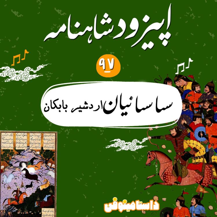 cover art for نود و هفتم شاهنامه- ساسانیان(اردشیر بابکان)