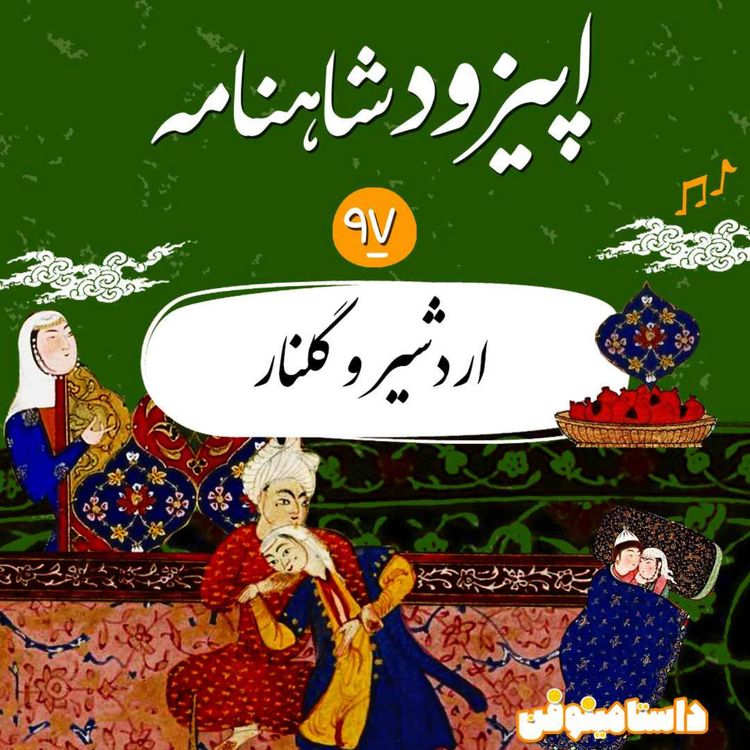 cover art for نود و هشتم شاهنامه به نثر- اردشیر و گلنار