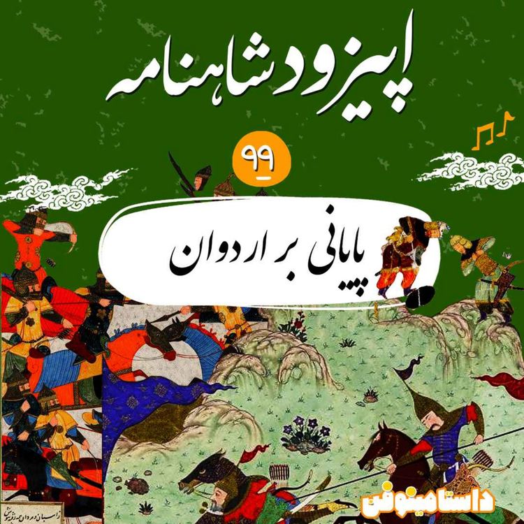 cover art for نود و نهم شاهنامه- پایانی بر اردوان